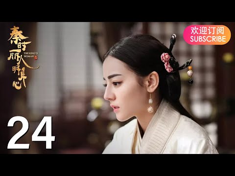 ENG SUB【The King’s Woman 秦时丽人明月心】EP24 | Starring: Dilraba,  Vin Zhang, Li Tai, Liu Chang, Zhang Xuan