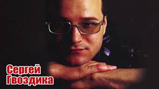 Классная Песня БЛАТНЯК! Мурка - Сергей Гвоздика Классная Песня БЛАТНЯК! Мурка - Сергей Гвоздика