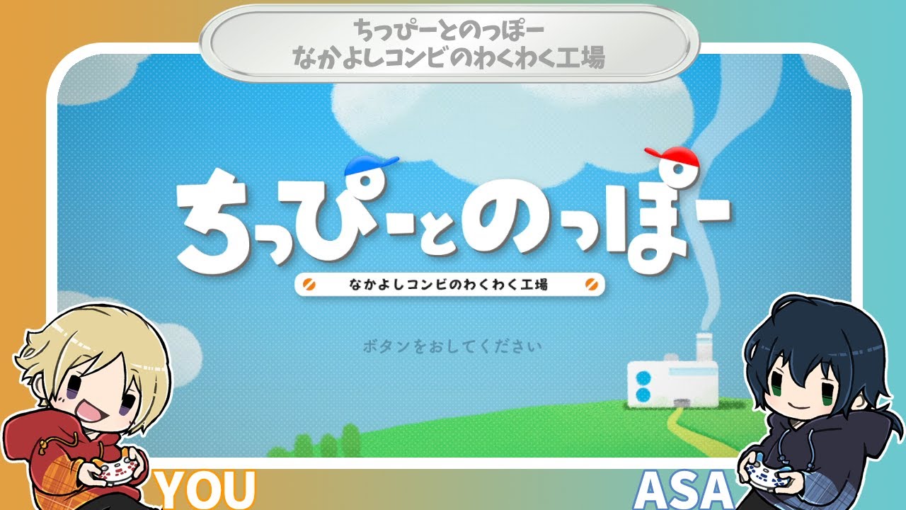CALMゲーム実況】ちっぴーとのっぽー なかよしコンビのわくわく工場 1