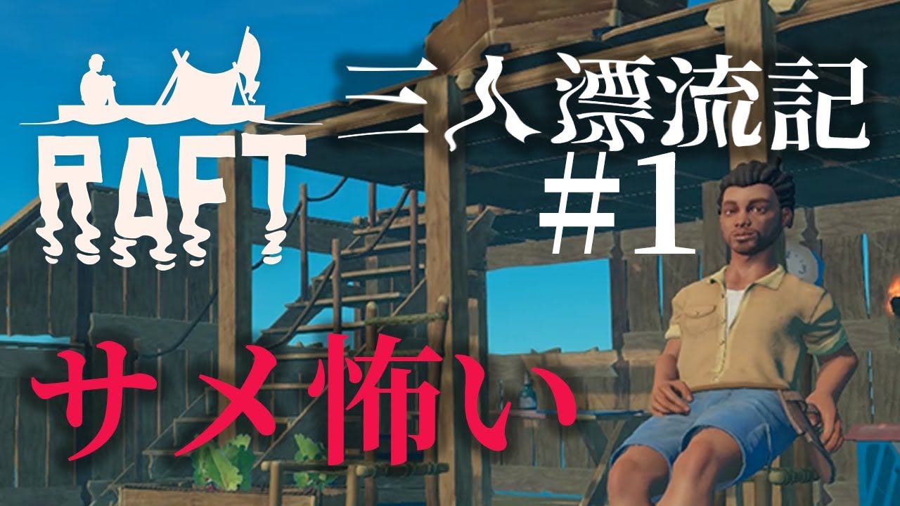 【ラフト】「サメ怖い」いかだマイクラ漂流記 #1【Raft】【じゃじゃまぐつち】
