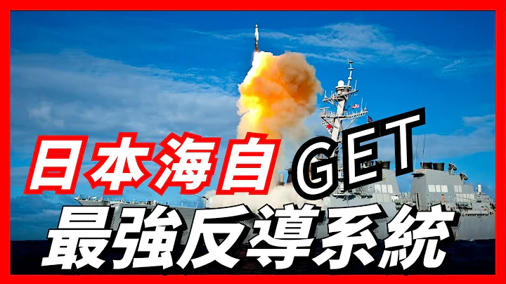 日本海自实验成功全球最强反导系统，洲际飞弹拦截率百分百！将对亚太地区拥核国家产生强大威慑 - 天天要闻