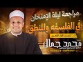 مراجعة ليلة الإمتحان لطلاب الأزهر الفلسفة والمنطق الصف الاول الثانوي الازهري 
