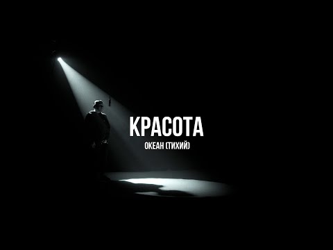 Океан (Тихий) - Красота / Live / Curltai 2022