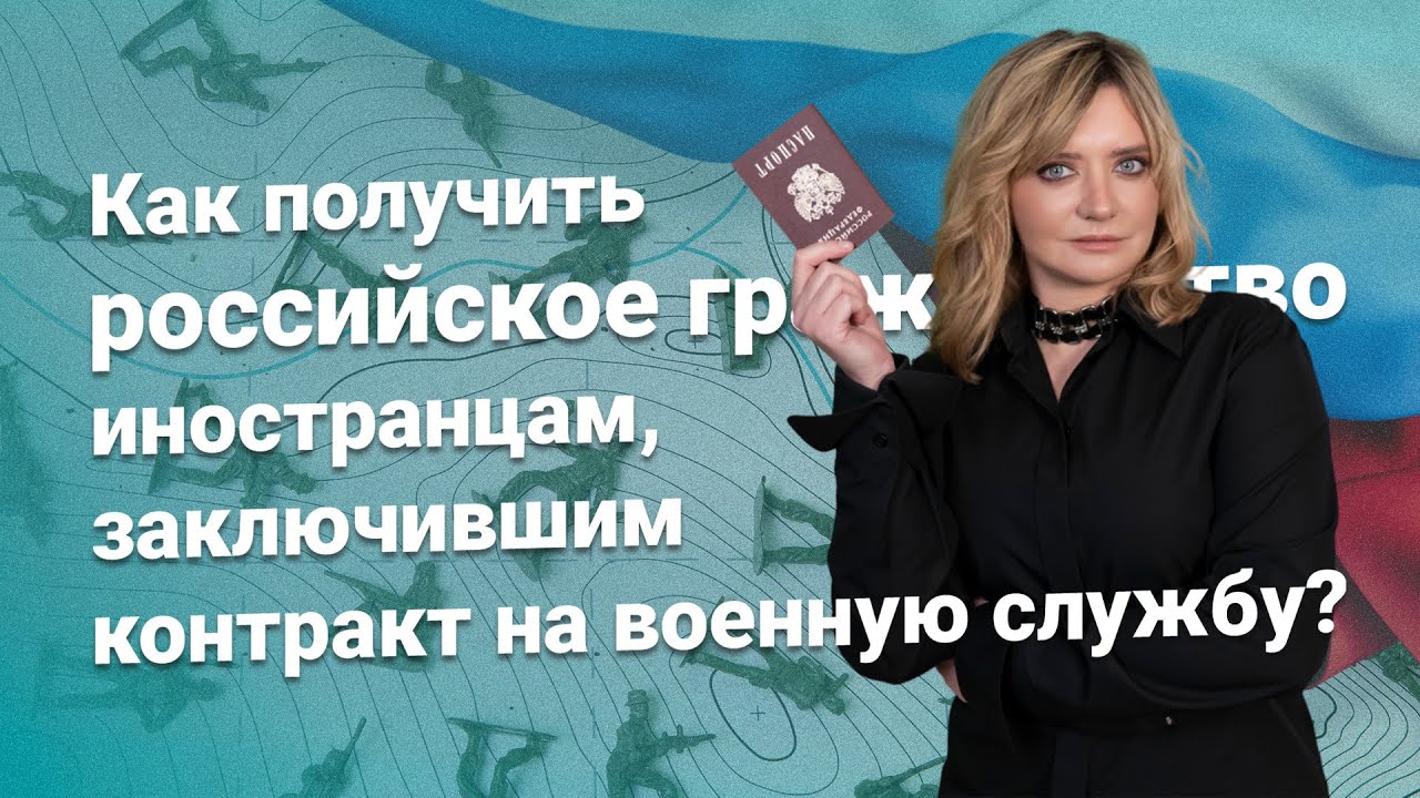 Как получить российское гражданство иностранцам, заключившим контракт на военную службу?