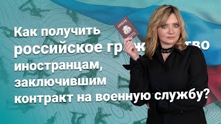 Как получить российское гражданство иностранцам, заключившим контракт на военную службу?