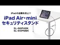 iPadセキュリティワイヤー　展示会・店頭などでのiPad Air/miniの盗難防止対策におすすめ　鍵を使って取り付け・取り外しできるワイヤーとハンドルスタンド付きケースのセット サンワサプライ