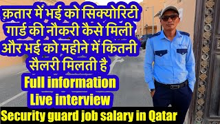 Security guard job salary in Qatar 🇶🇦 full information security guard live interview #qatarjobs Security guard job salary in Qatar 🇶🇦 full information security guard live interview #qatarjobs