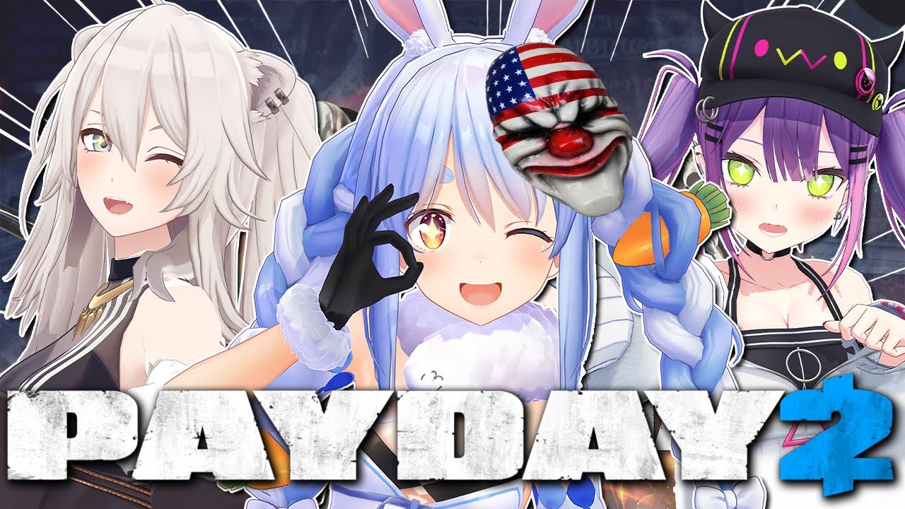 【PAYDAY2】ぺこトワぼた旅団が全て奪う！！！！！ぺこ！【ホロライブ/兎田ぺこら】
