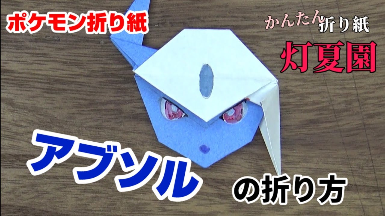 アブソルの折り方 ポケモン折り紙 Origami灯夏園 Pokemon Origami Absol Youtube