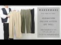 MARKAWAREの41KHAKI WIDE (ORGANIC COTTON DRY TWILL)のご紹介