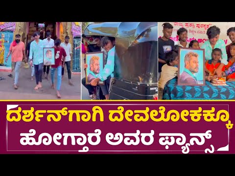 ದರ್ಶನ್ ಗಾಗಿ ದೇವಲೋಕಕ್ಕೂ ಹೋಗ್ತಾರೆ ಅವರ ಫ್ಯಾನ್ಸ್ | D boss Darshan fans celebrate Darshan Birthday | SStv ದರ್ಶನ್ ಗಾಗಿ ದೇವಲೋಕಕ್ಕೂ ಹೋಗ್ತಾರೆ ಅವರ ಫ್ಯಾನ್ಸ್ | D boss Darshan fans celebrate Darshan Birthday | SStv