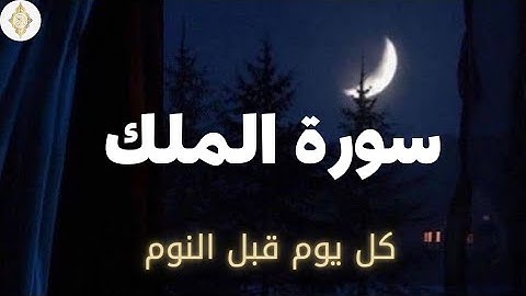 سورة الملك _الراحه وسكينه قبل نوم تلاوه رائع للقارئ عبدالرحمن الجريذي