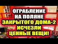 Дом 2 свежие новости - от 25 января 2021 (25.01.2021) На поляне закрытого Дома-2 пропадают вещи!