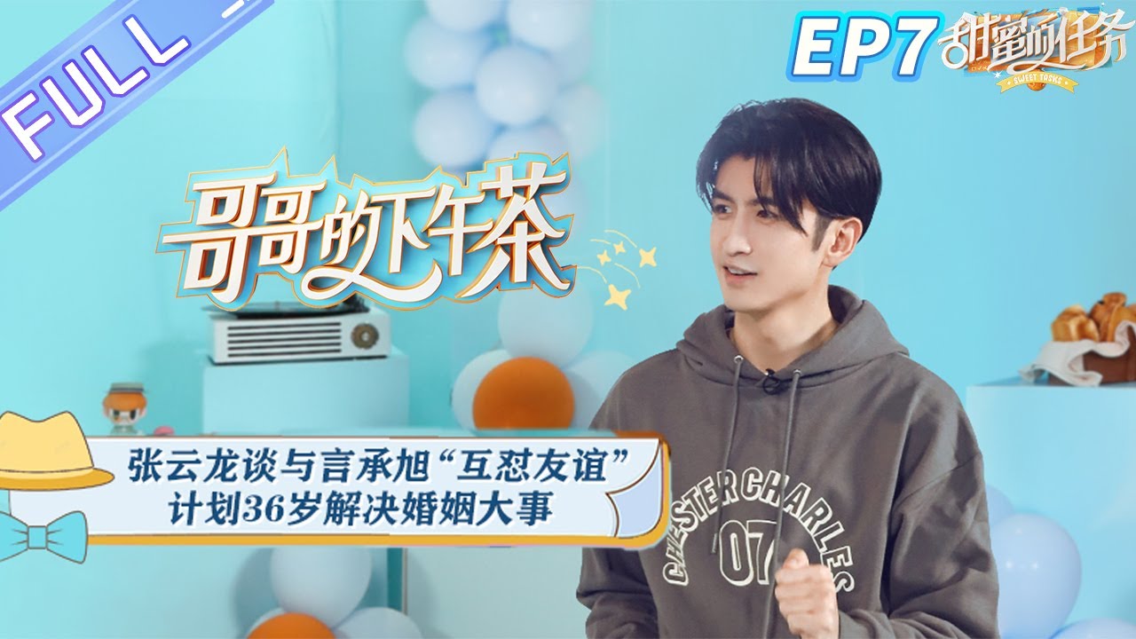 《哥哥的下午茶》第7期 完整版：张云龙谈与言承旭“互怼友谊” 计划36岁解决婚姻大事 Afternoon Tea for Brothers EP7丨MangoTV