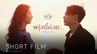 Short Film 'พรุ่งนี้ค่อย... (CHEATDAY)' เพลงใหม่จาก ป๊อบ ปองกูล