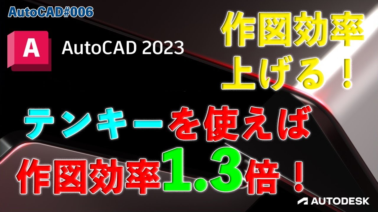 作図】006 : AutoCADの作図効率を上げる為に！「Ten Key」 - YouTube