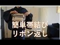 簡単帯結び！リボン返し 　浴衣に最適！