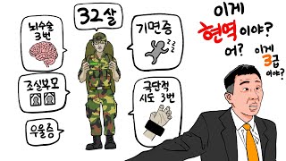 누가봐도 면제인데, 4번이나 현역판정으로 끌려온 32살.