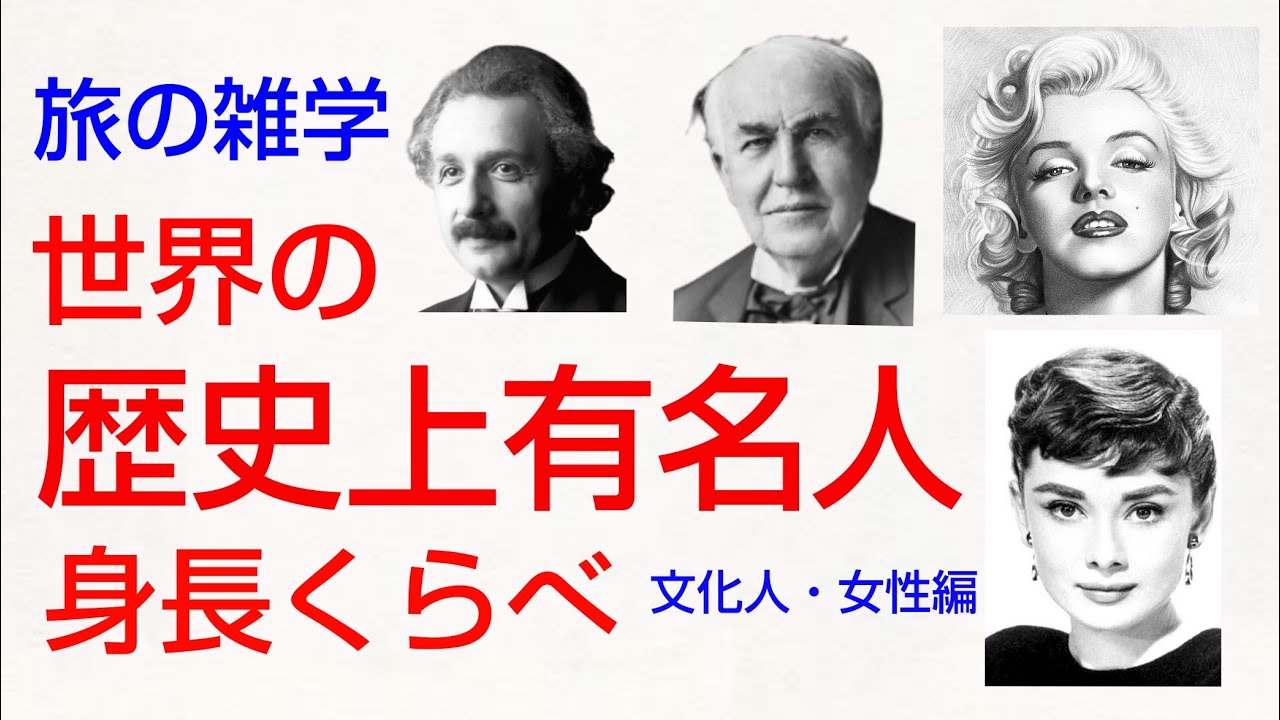 世界の歴史上有名人身長くらべ第２弾 文化人 女性編 ダヴィンチ ピカソ エジソンをはじめ往年のハリウッド女優の身長は シニア世代の大人の教養と雑学 旅好きの方にもお勧め Youtube