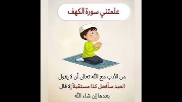 علمتني سورة الكهف