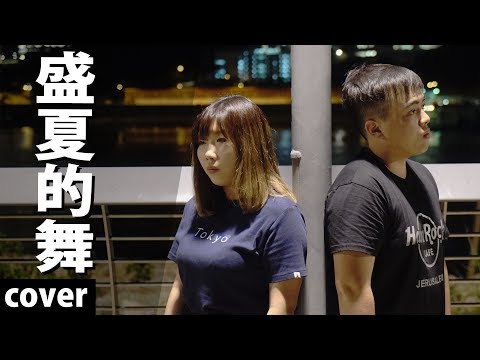 《盛夏的舞》Heyo Feat. 衛詩 Cover | Ken , Jil Ting