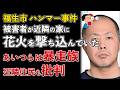 東京都福生市ハンマー事件、被害者が住宅に花火を撃ち込んでいた!近隣住民が実態を暴露【Masaニュース雑談】
