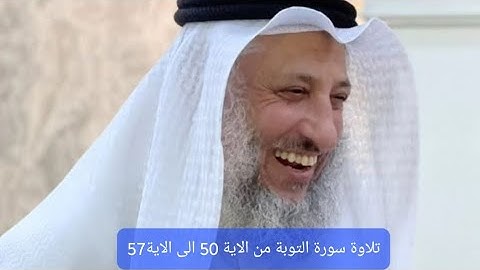 تلاوة سورة التوبة الاية 50 الى الاية 57 #الشيخ #عثمان_الخميس #islam #اسلام #trending #فوائد #فتاوى