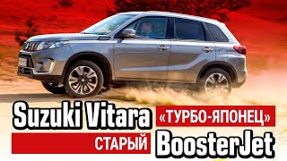 Тест-драйв Suzuki Vitara 1.4 BoosterJet: проверенный 