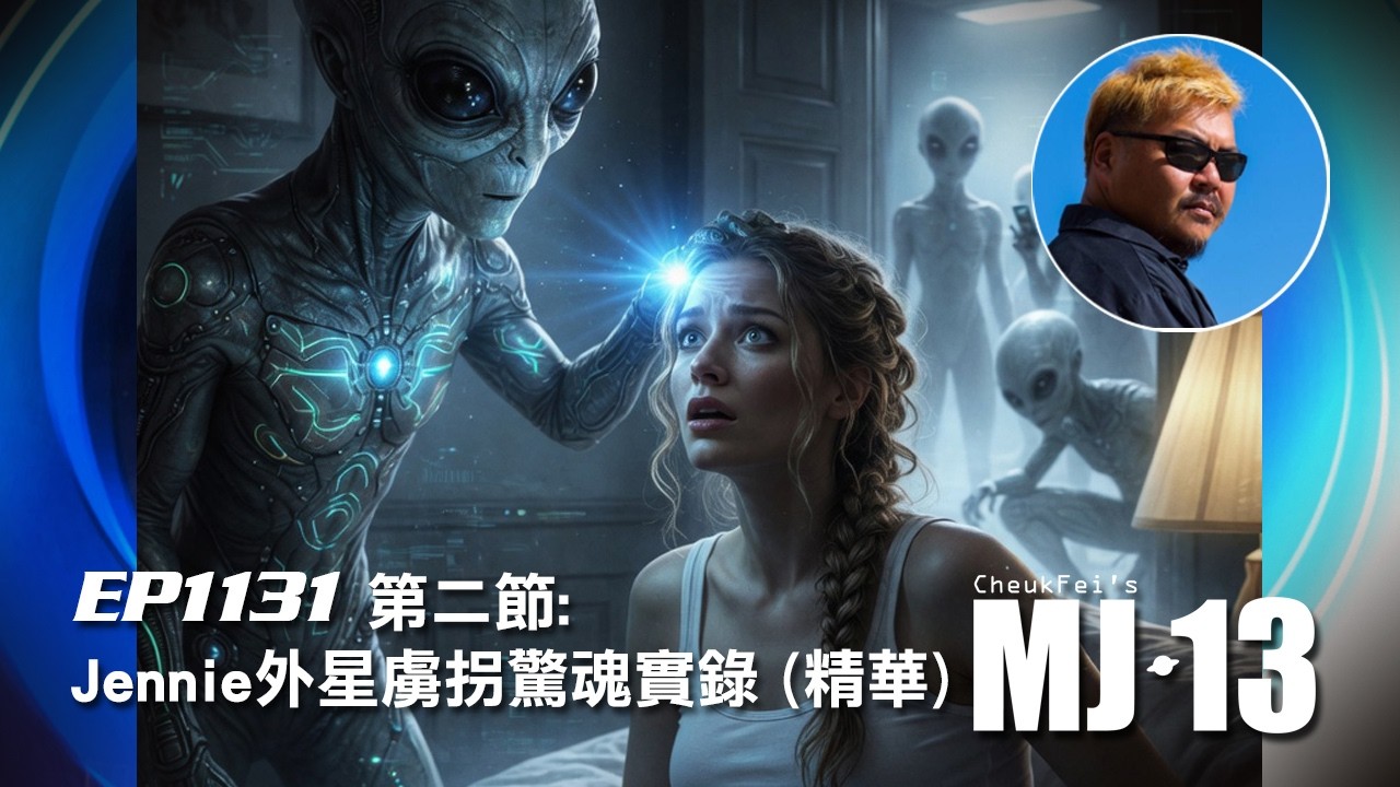 卓飛《MJ13》 EP1131 - Jennie 外星虜拐驚魂實錄 (第二節精華)