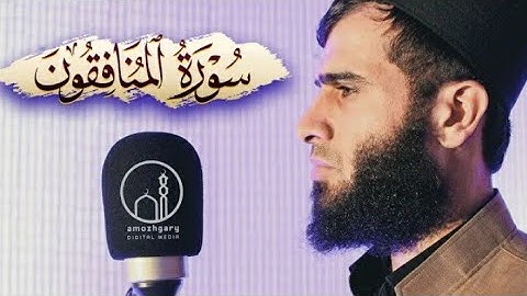 سورة المنافقون || رزگار محمد الکردی 🌹🥰