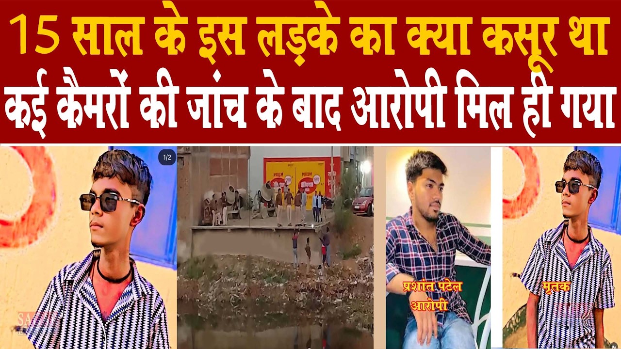 सागर में 15 साल के गरीब की मौत पर कई कैमरों की तलाश के बाद आरोपी अब हिरासत में हैं