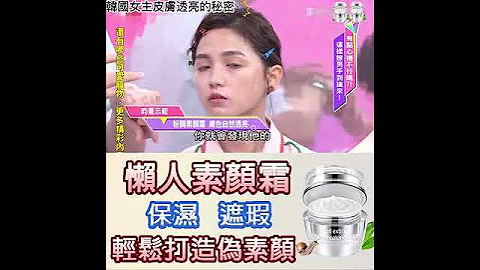 【懶人素顏神器】台灣超夯熱賣神器懶人素顏霜，20秒黃皮變雪肌 - 天天要聞