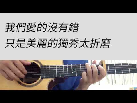 E調 她說 - 林俊傑 吉他伴奏（附前奏）
