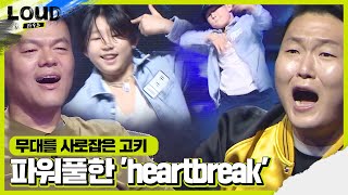 고키, 크럼프계의 리틀 프린스 파워풀한 춤 ‘heartbreak’ㅣ라우드 (LOUD)ㅣSBS ENTER.