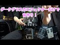 Darkglassのエフェクターだけで音作りしてみた！【ダークグラス】