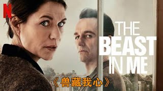 Download Lagu 被評為頂級的懸疑劇！兩位艾美獎視帝視后同臺飆戲！《獸藏我心》#动作 #惊悚 #影视解说 #電影 MP3