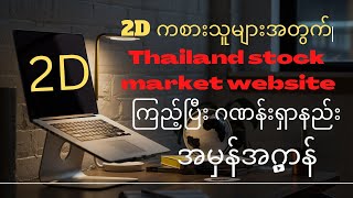 2D ကစားသူများအတွက် 2d Thailand stock market ကြည့်ပြီးဂဏန်းအပိုင်  ရှာနည်း#2d Myanmar... screenshot 4