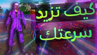 إحتراف فري فاير: كيف تزيد من سرعتك | أدهش أعدائك  FREE FIRE