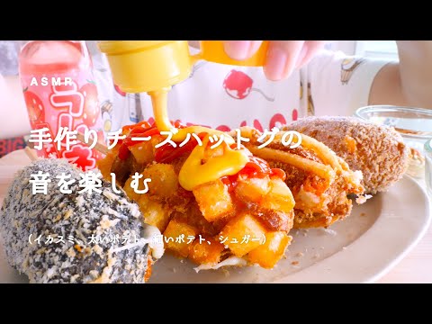 【咀嚼音】チーズハットグ4種とラムネいちご味｜MOZZARELLA CHEESY CORN DOG Eating Sounds/ASMR/mukbang