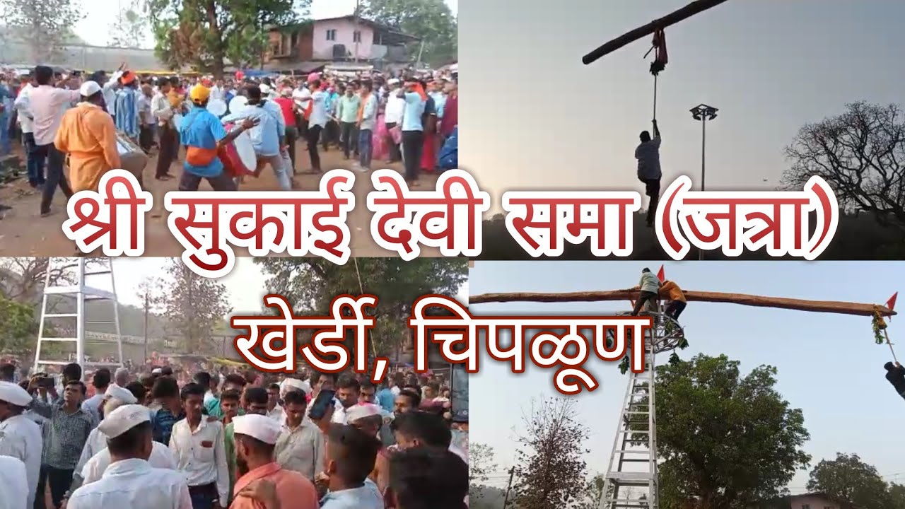 चिपळूण खेर्डी येथील सुकाई देवीचा समा (जत्रा)/Sukai devi Sama,Kherdi, Chiplun/Subscribe/Like/Share