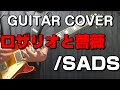 ロザリオと薔薇/SADS &quot;GUITAR COVER&quot;