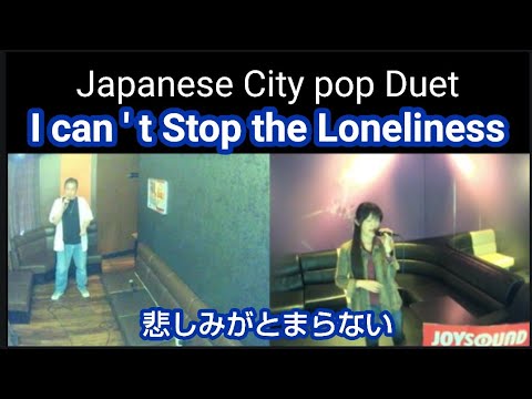 I can ' t Stop the Loneliness 稲垣潤一&小柳ゆき／悲しみがとまらない【うたスキ動画】Japanese City pop Duet