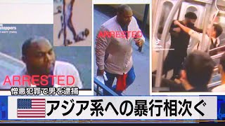 米 アジア系への暴行相次ぐ　憎悪犯罪で男を逮捕（2021年4月1日） screenshot 3