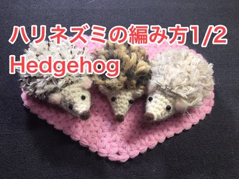 ハリネズミの編み方1 2 Hedgehog 本体 針部分 Youtube