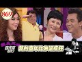 我的童年比你還瘋狂 EP869｜國光幫幫忙｜20080904｜楊雅吉吉 李烈 李冠毅 潘親御 白雲 小甜甜