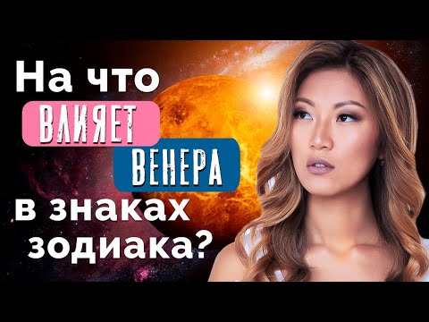 На что влияет Венера в натальной карте? Истинное значение Венеры в гороскопе!