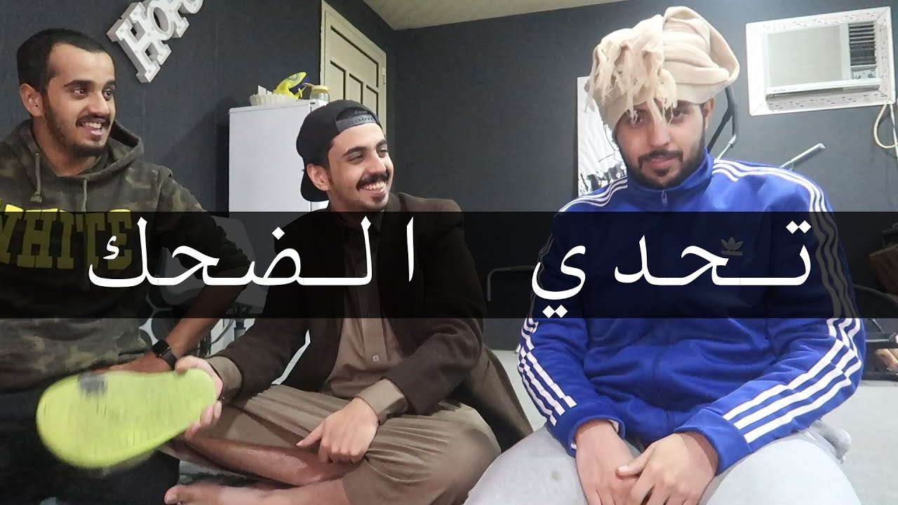 اذا ابوك جاب رجال اضحكك !! جلد لتاريخ ههههههههههه