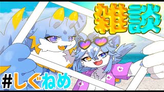 【雑談コラボ】留鉦しぐとネメアによる雑談！！色々お話していくみよー！！  #ケモノvtuber 　#しぐねめ