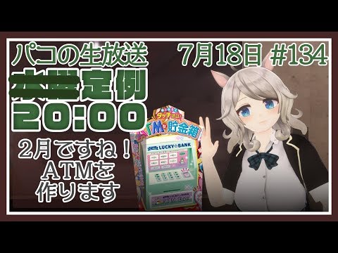 【パコの生放送】パコ、お家にATMほしいです#134【Vtuber】0718