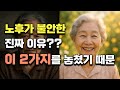 노후가 불안한 진짜 이유?? 이 2가지 때문